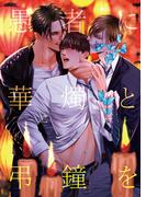 愚者に華燭と弔鐘を(BLIC-Novels)