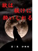 獣は躾けに酔いしれる(BLIC-Novels)