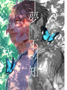 夢不知(BLIC-Novels)