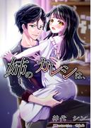 姉のカレシは、(BLIC-Novels)