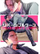 リバーシブルターン(BLIC-Novels)