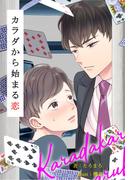 カラダから始まる恋(BLIC-Novels)