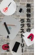 無機物たちのラブストーリー(BLIC-Novels)