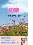 約束～ひと夏の思い出～(BLIC-Novels)