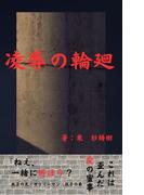 凌辱の輪廻(BLIC-Novels)