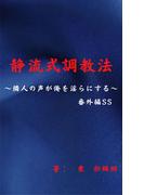 静流式調教法～隣人の声が俺を淫らにする・番外編SS～(BLIC-Novels)