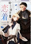 騎士の贖罪 異聞 恋着(BLIC-Novels)