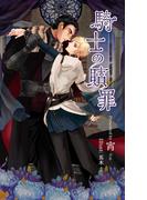 騎士の贖罪(BLIC-Novels)