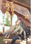 てのひらにひとひらの花 異郷に降る雪(BLIC-Novels)
