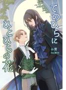 てのひらにひとひらの花(BLIC-Novels)