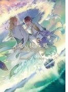 竜の棲み処 君が僕の永遠なる希望 【新装版】(BLIC-Novels)