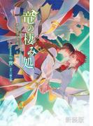 竜の棲み処 君に至る道しるべ【新装版】(BLIC-Novels)