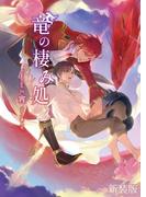 竜の棲み処 【新装版】(BLIC-Novels)