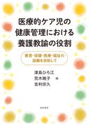 医療的ケア児の健康管理における養護教諭の役割　教育・保健・医療・福祉の協働を目指して