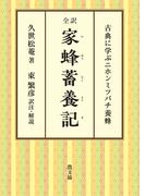 全訳　家蜂蓄養記