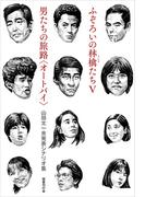 ふぞろいの林檎たちV／男たちの旅路〈オートバイ〉