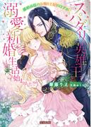 離婚前提のお飾り王妃のはずがスパダリ英雄王と溺愛新婚生活始まりました！？(蜜猫文庫)