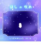 ほしのゆめ(BLIC-Picture books)