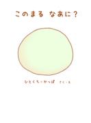 このまる　なあに？(BLIC-Picture books)