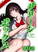 グリーンボックス第9話(サイコワコミック)