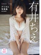 【デジタル限定 YJ PHOTO BOOK】有井ちえ写真集「Sweet Trap」(YJ PHOTO BOOK)