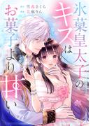 氷菓皇太子のキスはお菓子より甘い