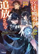 宮廷魔導師、追放される 2　～無能だと追い出された最巧の魔導師は、部下を引き連れて冒険者クランを始めるようです～(OVERLAP NOVELS)