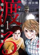 【1-5セット】渡る～橋向こうの鬼集落～(コミック ゲンま!)