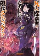 凡人探索者のたのしい現代ダンジョンライフ 3(オーバーラップ文庫)