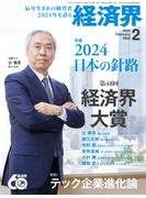 経済界2024年2月号
