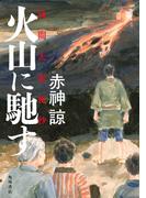 火山に馳す　浅間大変秘抄(角川書店単行本)