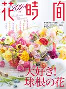 花時間2024［冬］(角川SSC)