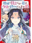 地味で目立たない私は、今日で終わりにします。　6(B'sLOG COMICS)