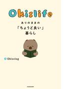Okislife ありのままの「ちょうど良い」暮らし