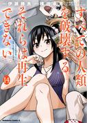 すべての人類を破壊する。それらは再生できない。　（１４）(角川コミックス・エース)