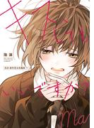 キス、してもいいですか？　泡沫 創作男女短編集（下）(カドカワデジタルコミックス)