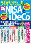 ワン・パブリッシングムック 50代からでも間に合う新NISAとiDeCo(ワン・パブリッシングムック)