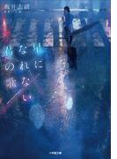 星になれない君の歌(小学館文庫)