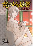 セフレの品格―プライド― 34(ジュールコミックス)