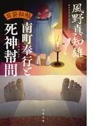 耳袋秘帖　南町奉行と死神幇間(文春文庫)