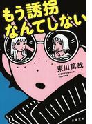 もう誘拐なんてしない(文春文庫)