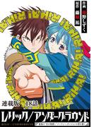 レリック／アンダーグラウンド～最強の“失せ物探し”パーティー、ダンジョンの罪を裁く～　連載版　第18話：『聖女の首飾り』其ノ壱(YKコミックス)