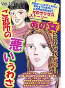 ご近所の悪いうわさ vol.12(ご近所の悪いうわさシリーズ)