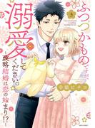 ふつつかものですが、溺愛してください。～政略結婚は恋の始まり!?～ 3 【電子限定おまけマンガ付き】(YLC)