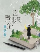 宮沢賢治童話集　雨ニモマケズ・風の又三郎など