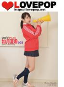 LOVEPOP デラックス　如月夏希　003(LOVEPOP デラックス)