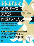 メタバースアバター作成バイブル VRoid Studioによるキャラクター作成のコツ