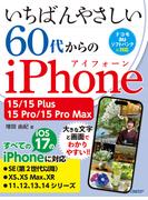 いちばんやさしい 60代からのiPhone 15／15 Plus／15 Pro／15 Pro Max
