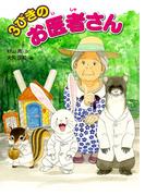 ３びきのお医者さん