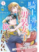 【1-5セット】Berry's Fantasy 騎士団長は男装女子が欲しくてたまらない～この溺愛おかしくないですか？～（分冊版）(Berry's COMICS)